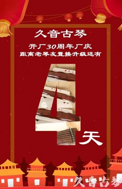 辽源市“有一种乐器，带着时间的气息，又宝光如新。有如大音希声，蕴含着独与自然天地往来的精神！” 3月，久音30周年开厂季！老琴友置换升级活动马上开始！倒计时4天！